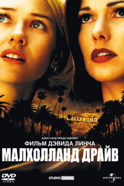 Малхолланд Драйв (2001)