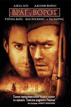 Враг у ворот (2000)