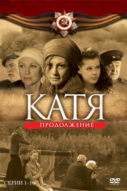 Катя 2: Продолжение (2010)