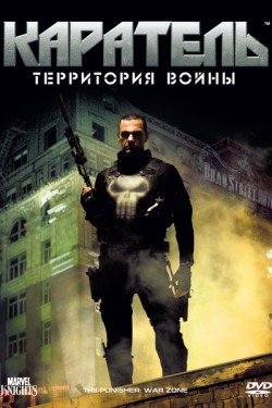 Смотреть Каратель: Территория войны (2008) онлайн