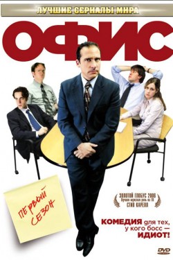 Смотреть Офис (2005, сериал) онлайн