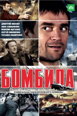 Бомбила (2011)