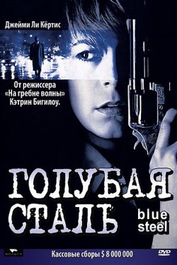 Голубая сталь (1990)