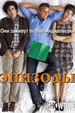 Эпизоды (2011, сериал)