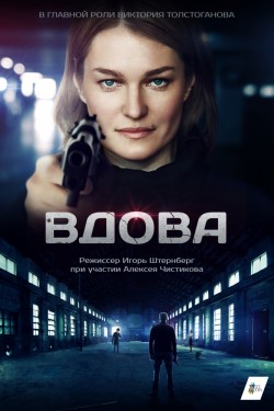 Вдова (2014, сериал)
