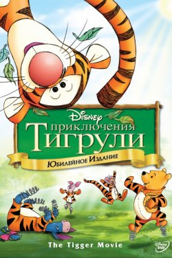 Смотреть Приключения Тигрули (2000) онлайн