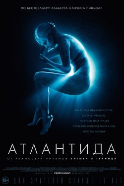 Атлантида (2017)