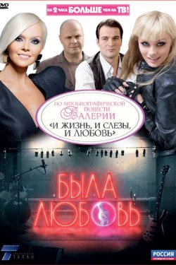 Была любовь (2010)