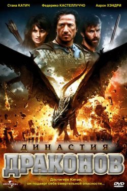 Смотреть Династия драконов (2006) онлайн
