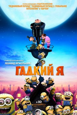 Гадкий я (2010)