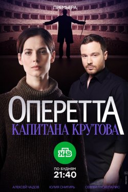 Смотреть Оперетта капитана Крутова (2017) онлайн