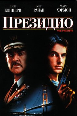 Президио (1988)