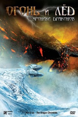 Огонь и лед: Хроники драконов (2008)