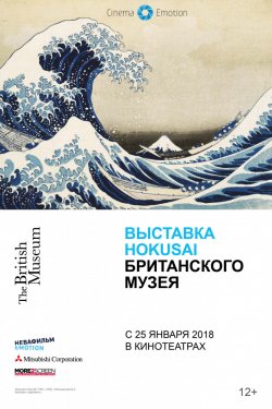Смотреть Выставка Hokusai Британского музея (2017) онлайн