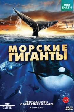 BBC: Морские гиганты (2011)
