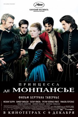 Смотреть Принцесса де Монпансье (2010) онлайн