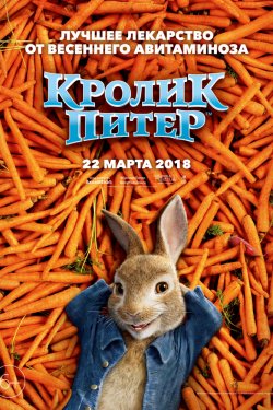 Смотреть Кролик Питер (2018) онлайн