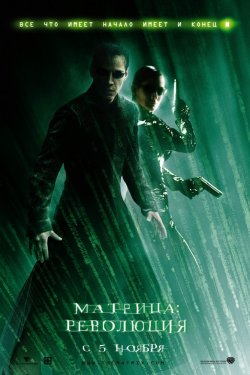 Смотреть Матрица: Революция (2003) онлайн