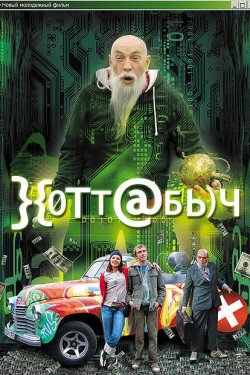 Хоттабыч (2006)