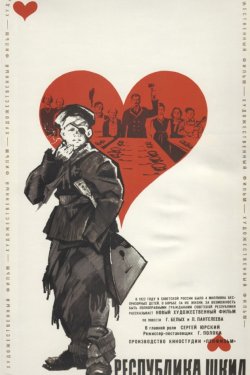 Республика ШКИД (1966)