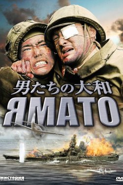 Смотреть Ямато (2005) онлайн