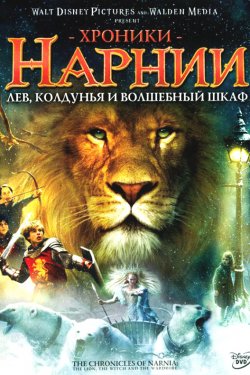 Смотреть Хроники Нарнии: Лев, колдунья и волшебный шкаф (2005) онлайн