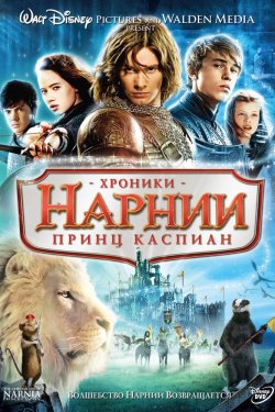 Смотреть Хроники Нарнии: Принц Каспиан (2008) онлайн