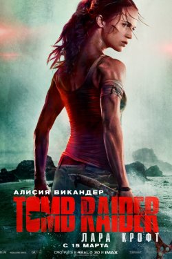 Смотреть Tomb Raider: Лара Крофт (2018) онлайн
