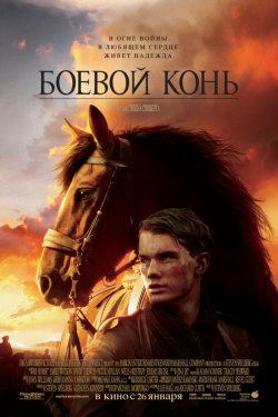 Смотреть Боевой конь (2011) онлайн