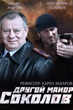 Смотреть Другой майор Соколов (2015, сериал) онлайн