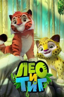 Смотреть Лео и Тиг (2016, сериал) онлайн