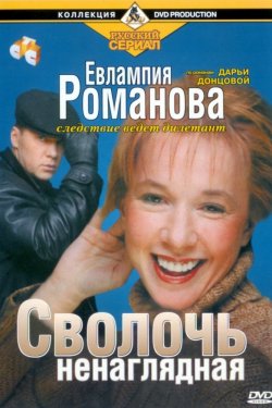 Смотреть Евлампия Романова. Следствие ведет дилетант (2003 - 2007) онлайн