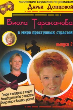 Смотреть Виола Тараканова (2004 - 2007) онлайн