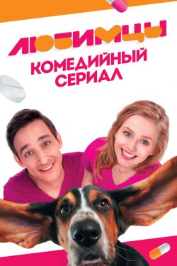 Любимцы 1 сезон (2017)