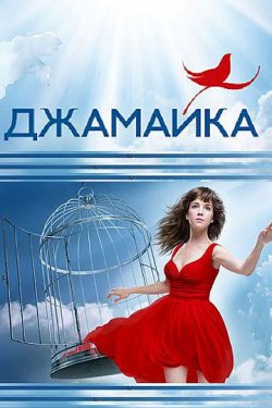Джамайка (2012, сериал)