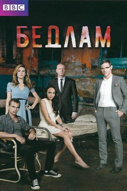 Смотреть Бедлам 2 сезон (2013) онлайн