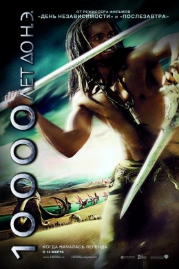 Смотреть 10 000 лет до н.э. (2008) онлайн