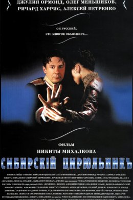 Сибирский цирюльник (1998)