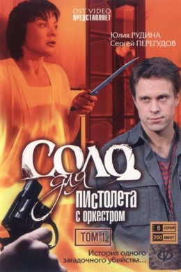 Соло для пистолета с оркестром (2008)