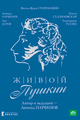 Смотреть Живой Пушкин (1999) онлайн