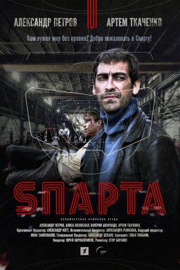 Смотреть Sпарта (2018, сериал) онлайн