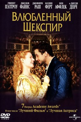 Смотреть Влюбленный Шекспир (1998) онлайн