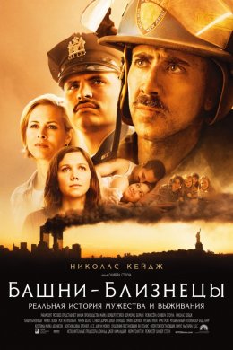 Башни-близнецы (2006)