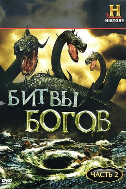 Битвы богов (2009)
