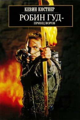 Смотреть Робин Гуд: Принц воров (1991) онлайн