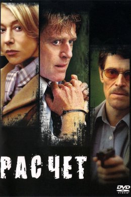 Расчет (2004)