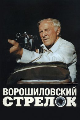 Смотреть Ворошиловский стрелок (1999) онлайн