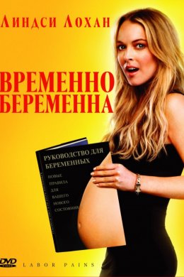 Смотреть Временно беременна (2009) онлайн