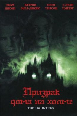 Смотреть Призрак дома на холме (1999) онлайн