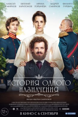 Смотреть История одного назначения (2018) онлайн